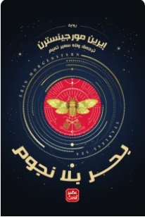 بحر بلا نجوم