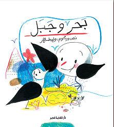 بحر و جبل