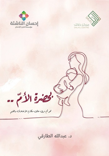 بحضرة الالم - نحو ام تربى على مكارم الاخلاق والقيم