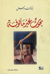 بحوث غير مألوفة