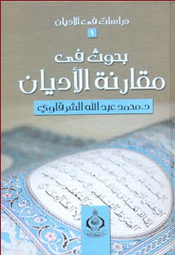 بحوث فى مقارنة الاديان