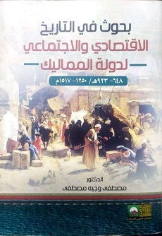 بحوث في التاريخ الاقتصادي والاجتماعي لدولة المماليك