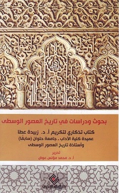 بحوث ودراسات في تاريخ العصور الوسطي