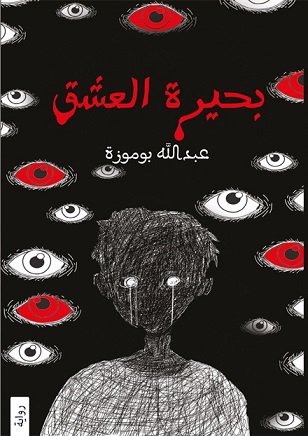 بحيرة العشق 1