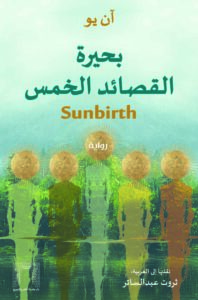 بحيرة القصائد الخمس