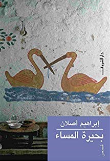 بحيرة المساء