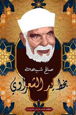 بخط يد الشعراوى