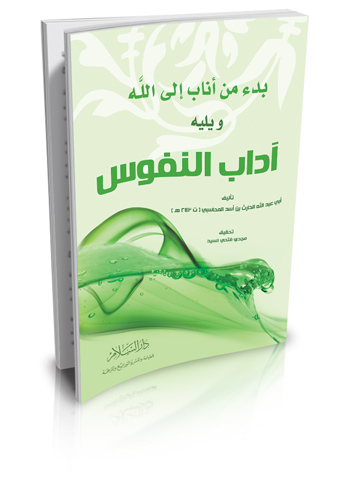 بدء من أناب إلى الله ويليه آداب النفوس