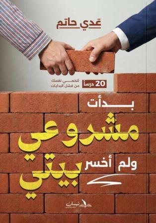 بدأت مشروعي ولم أخسر بيتي