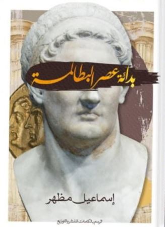 بدائة عصر البطالمة