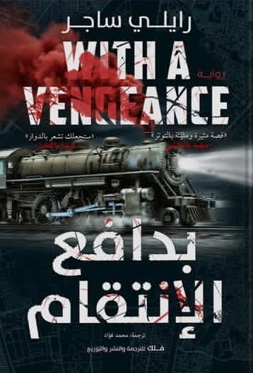 بدافع الإنتقام