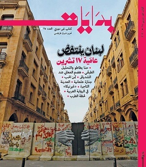 بدايات (28-29 ) : مئوية لبنان