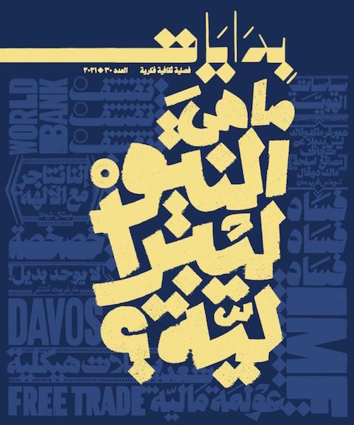 بدايات (30) : ما هي النيولبرالية ؟