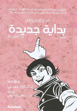 بداية جديدة (جن الحافي 10)