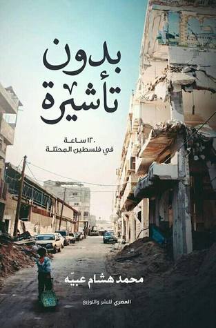 بدون تأشيرة