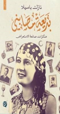 بديعة مصابني : مذكرات صانعة الاستعراض