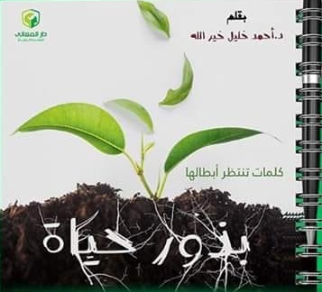 بذور حياة- كلمات تنتظر ابطالها