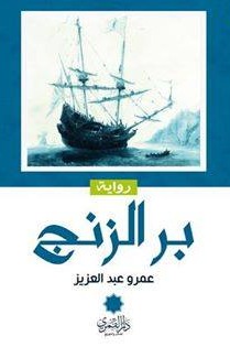 بر الزنج