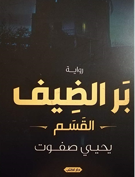 بر الضيف - الجزء الثاني (العودة) - اكتب