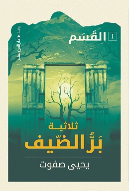 بر الضيف - الجزء الأول (القسم)
