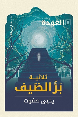 بر الضيف - الجزء الثاني (العودة)