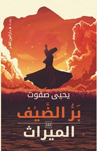 بر الضيف - الجزء الثالث (الميراث)