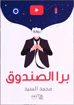 برا الصندوق