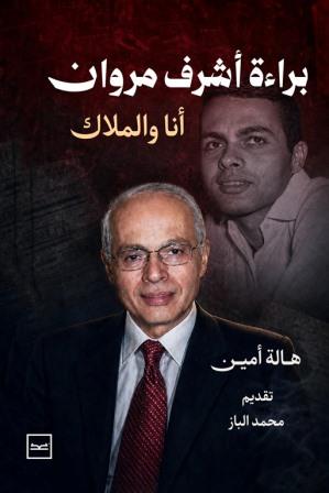 براءة اشرف مروان : انا والملاك