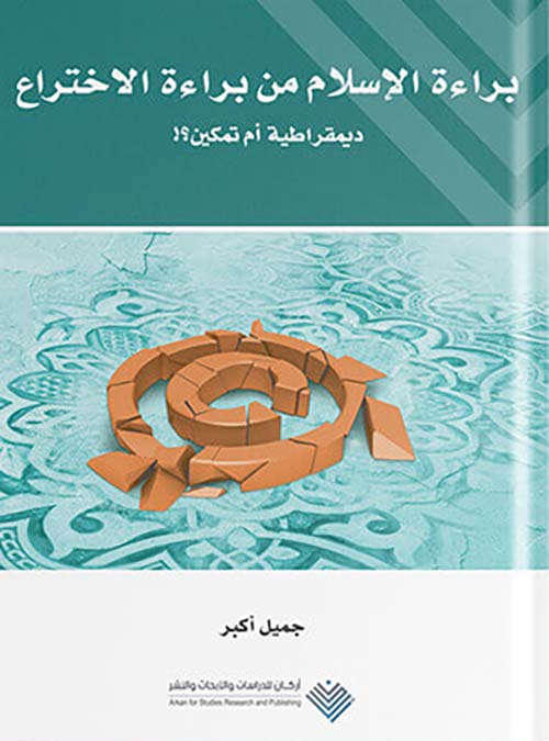 براءة الإسلام من براءة الاختراع - ديمقراطية أم تمكين
