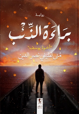 براءة الذئب