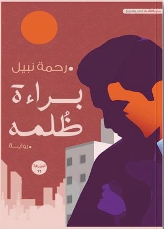 براءة ظلمة - الجزء الاول