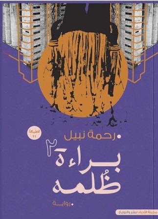 براءة ظلمة - الجزء الثاني