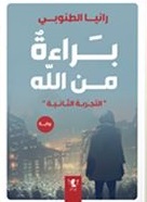 براءة من الله