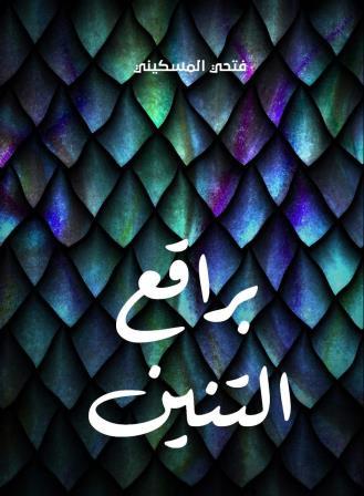 براقع التنين : كيف تصبح حاكما هوويا