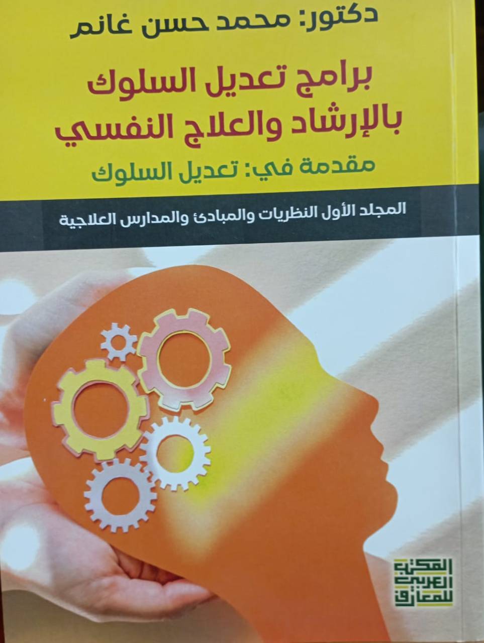 برامج تعديل السلوك بالإرشاد والعلاج النفسى 1/2