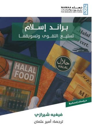 براند إسلام: تسليع التقوي وتسويقها