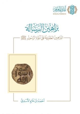 براهين الرسالة