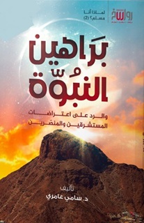 براهين النبوة