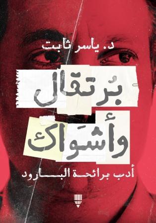 برتقال وأشواك : أدب برائحة البارود
