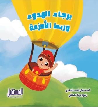 برجاء الهدوء وربط الأحزمة