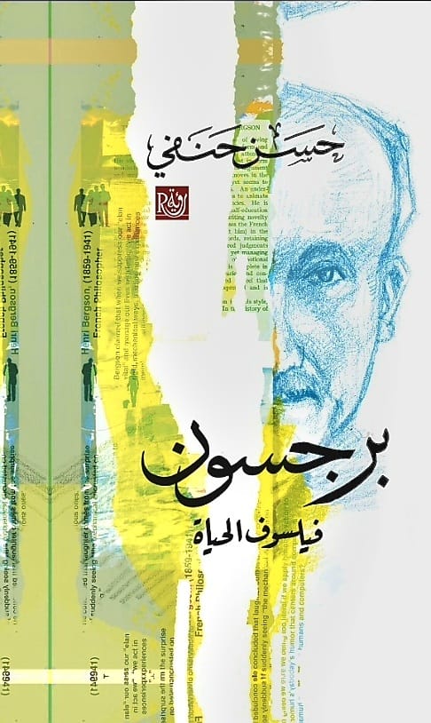 برجسون - فيلسوف الحياة