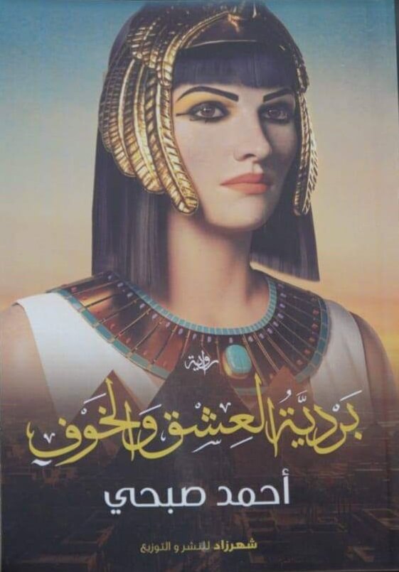 بردية العشق و الخوف