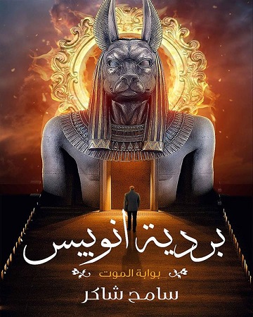 بردية انوبيس