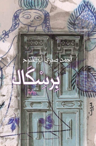 برسكال