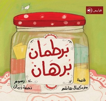 برطمان برهان