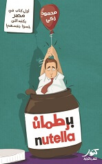 برطمان نوتيلا
