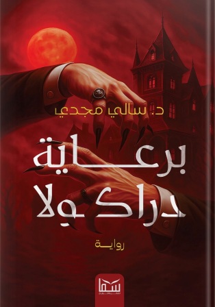 برعاية داركولا