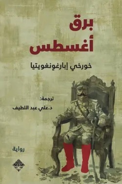 برق أغسطس