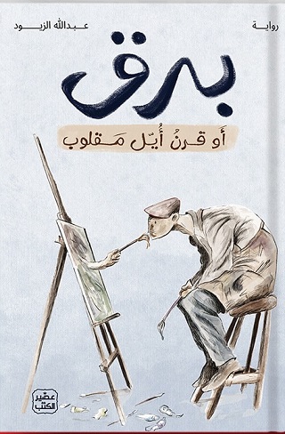 برق أو قرن أيل مقلوب