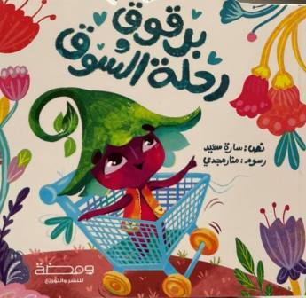 برقوق ورحلة السوق